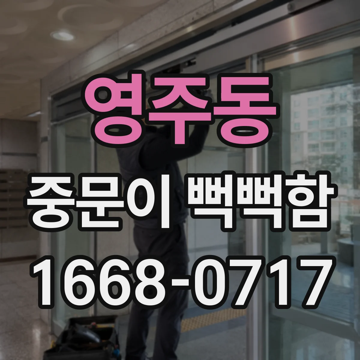 영주동 중문이 뻑뻑함