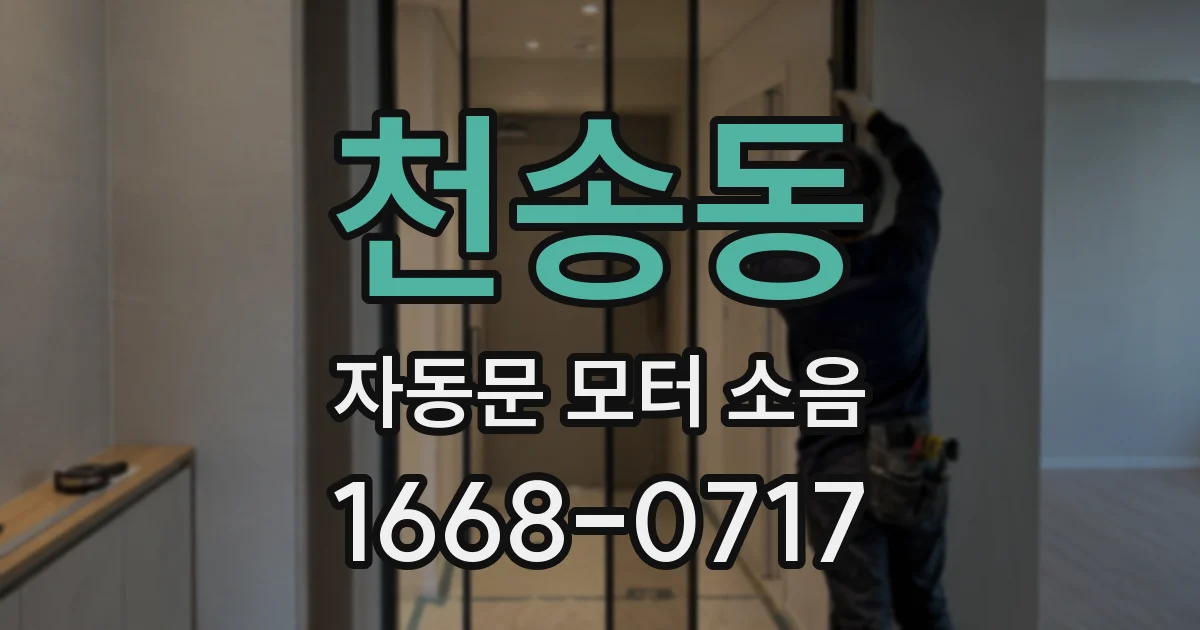 천송동 자동문 모터 소음