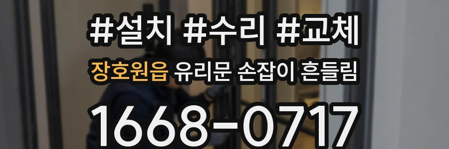 장호원읍 유리문 손잡이 흔들림