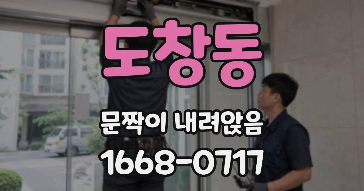 도창동 문짝이 내려앉음
