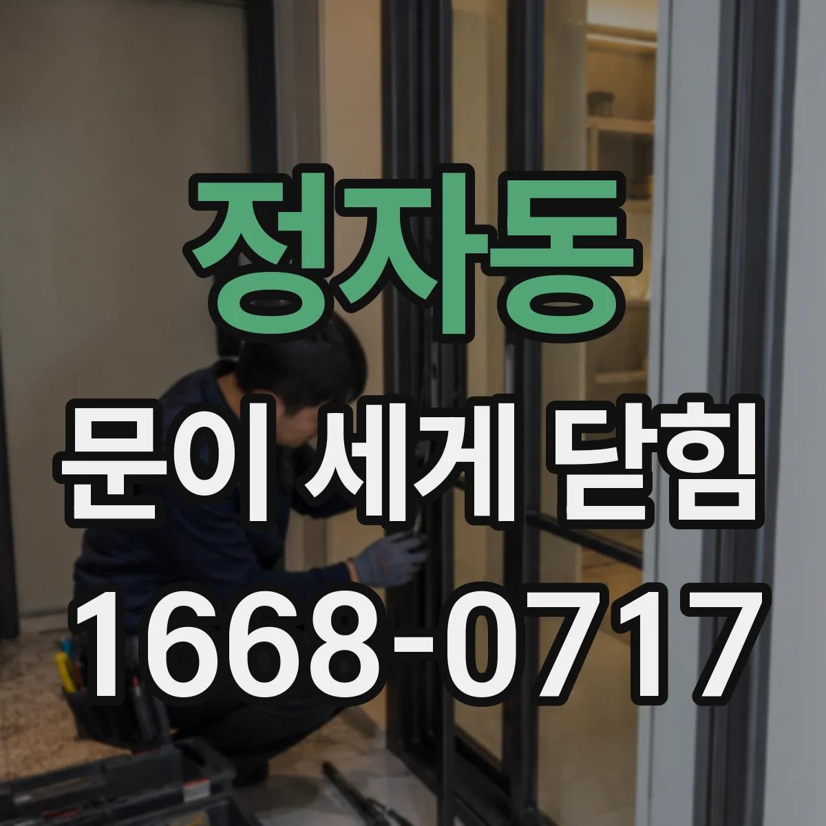 정자동 문이 세게 닫힘