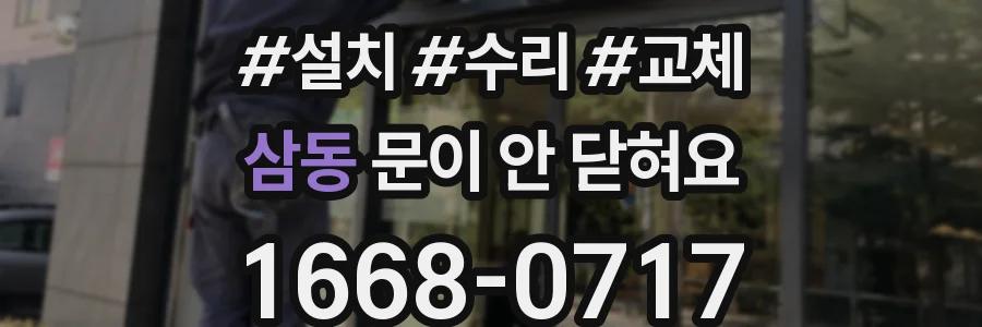 삼동 문이 안 닫혀요