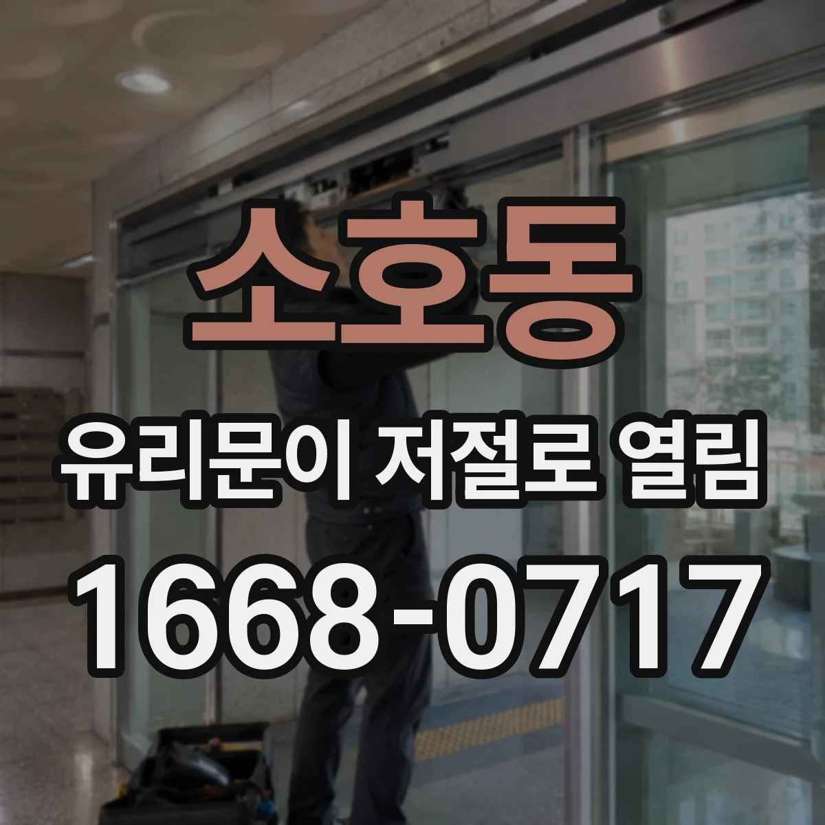 소호동 유리문이 저절로 열림