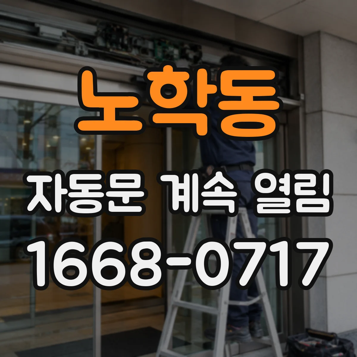 노학동 자동문 계속 열림
