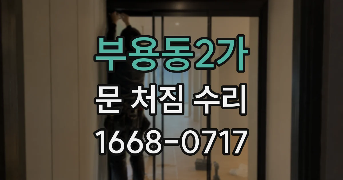 부용동2가 문 처짐 수리