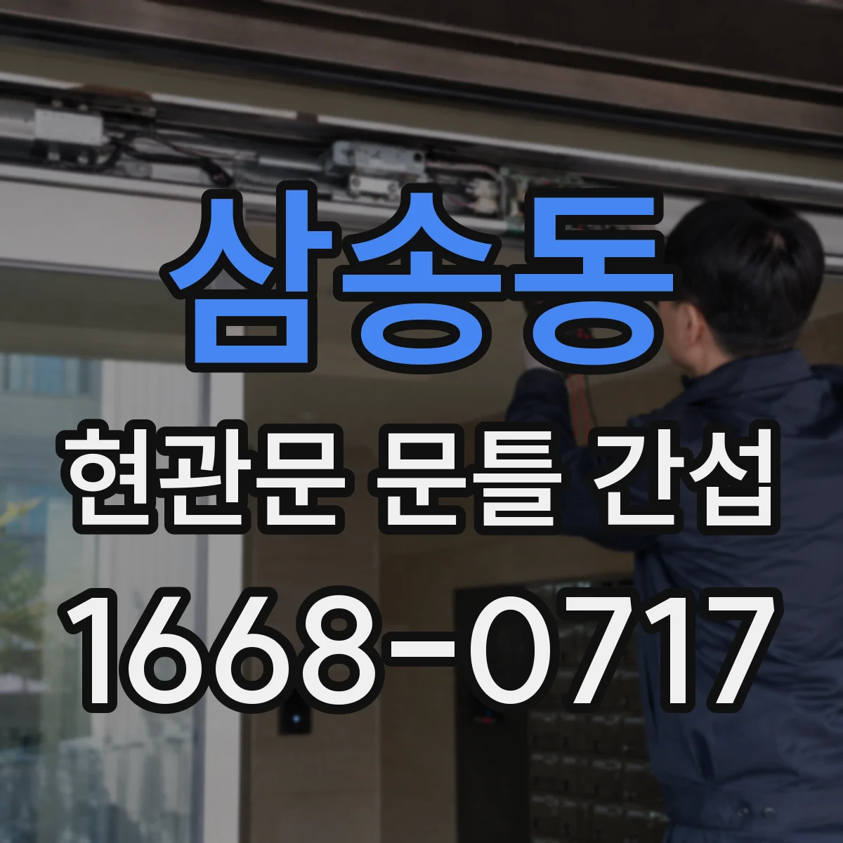 삼송동 현관문 문틀 간섭