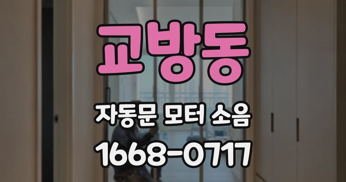 교방동 자동문 모터 소음