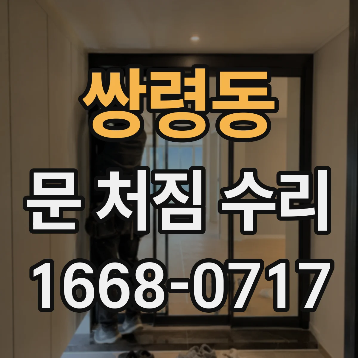 쌍령동 문 처짐 수리