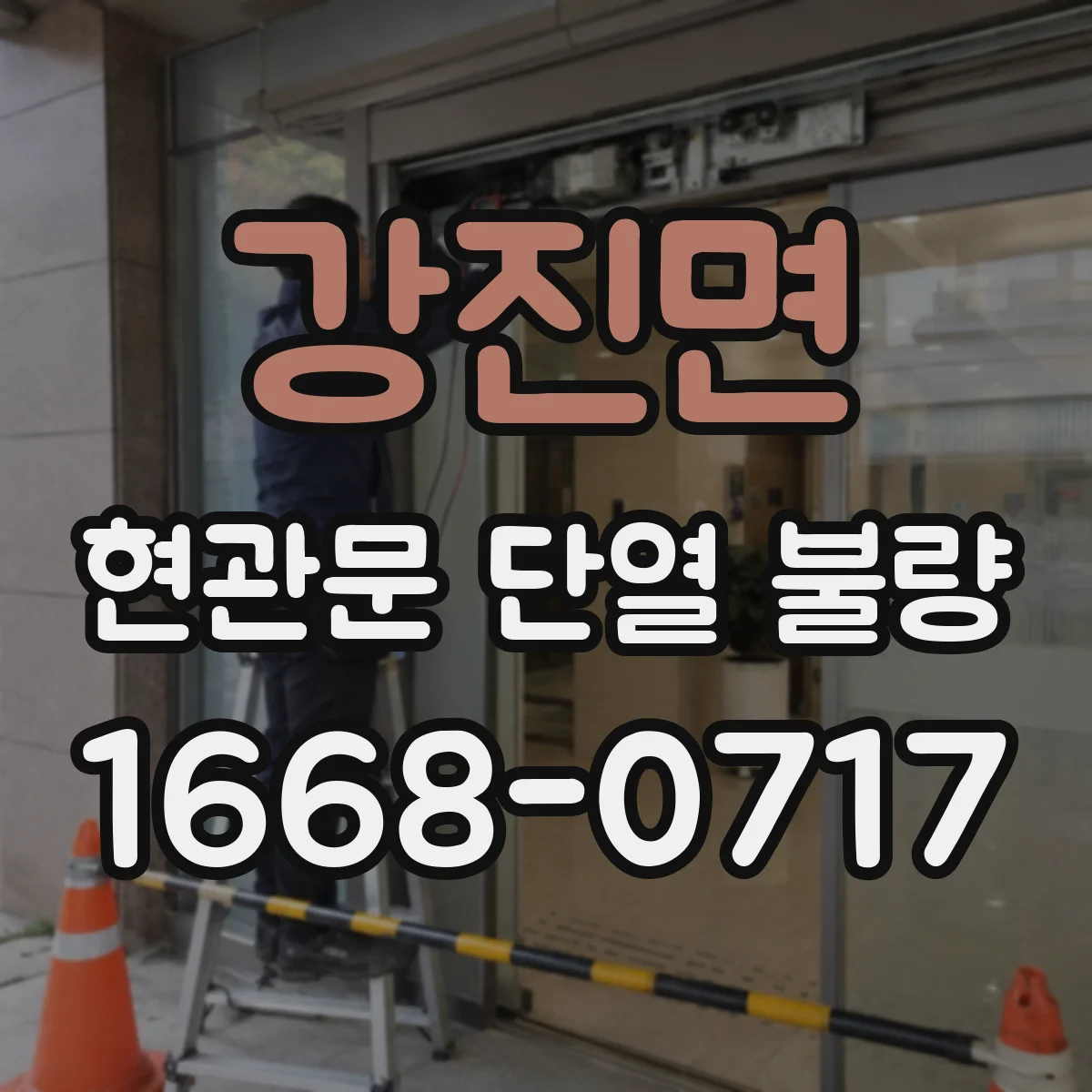강진면 현관문 단열 불량