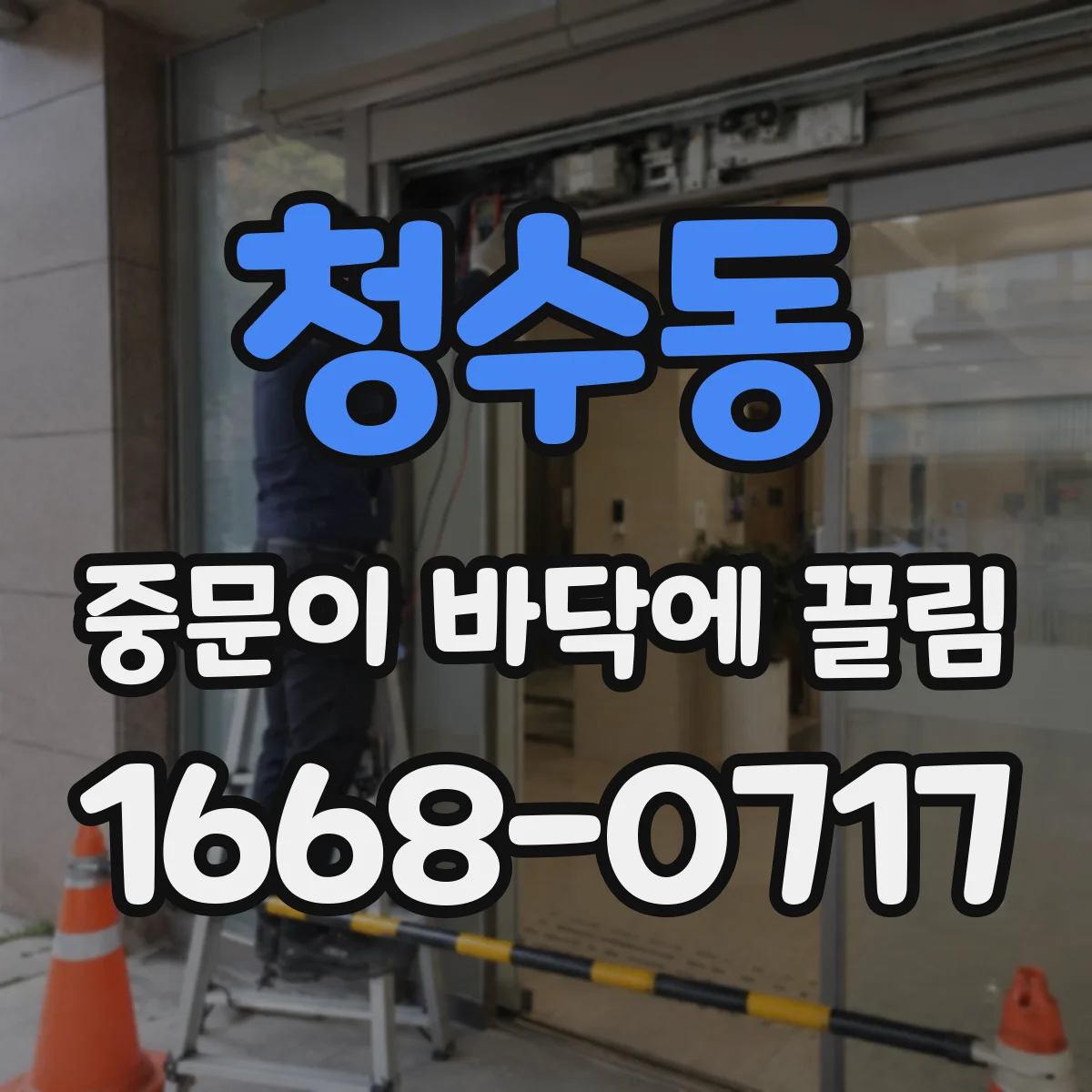 청수동 중문이 바닥에 끌림