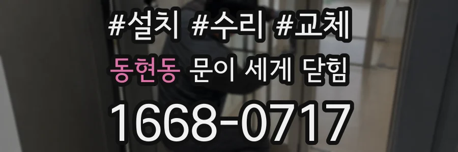 동현동 문이 세게 닫힘