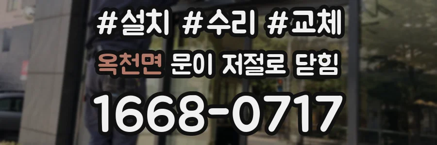 옥천면 문이 저절로 닫힘