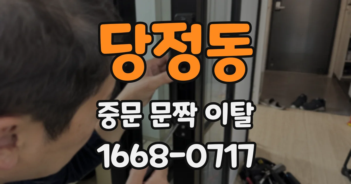 당정동 중문 문짝 이탈