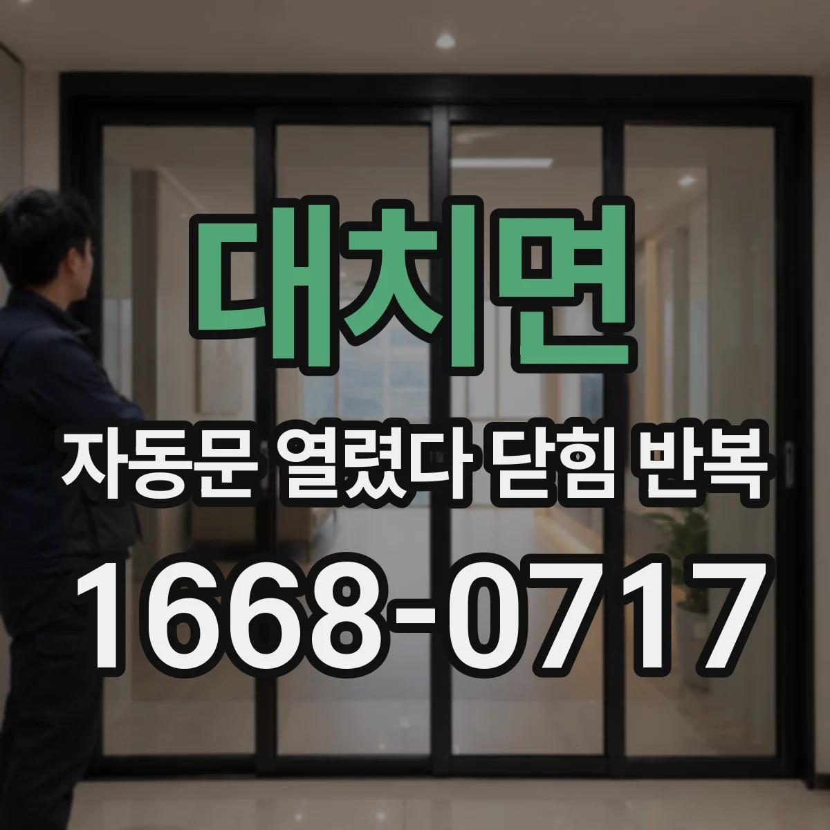 대치면 자동문 열렸다 닫힘 반복 증상은 열림과 닫힘이 연달아 일어나거나, 정지 후 다시 작동하면서 나타납니다.