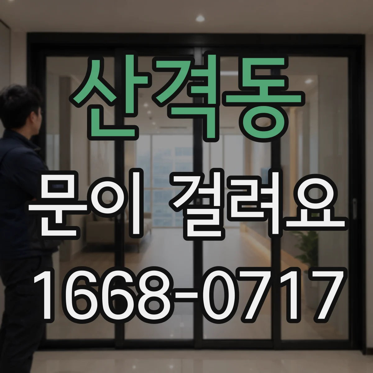 산격동 문이 걸려요