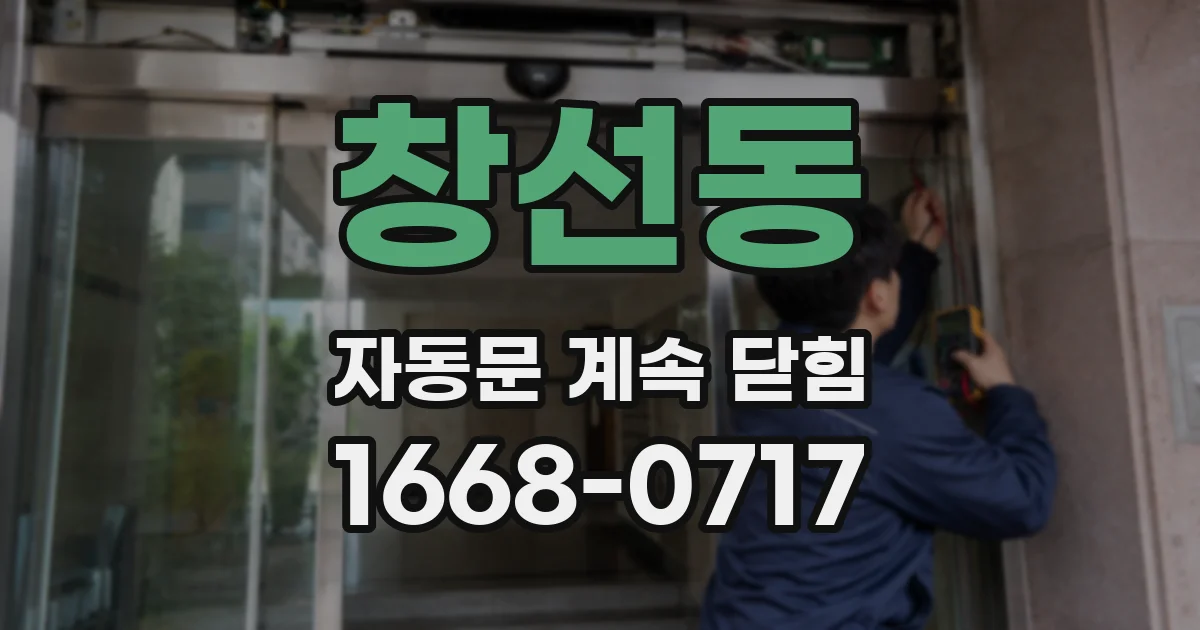 창선동 자동문 계속 닫힘