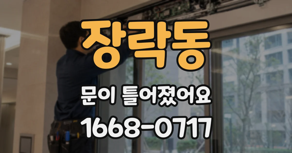 장락동 문이 틀어졌어요