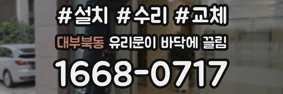 대부북동 유리문이 바닥에 끌림