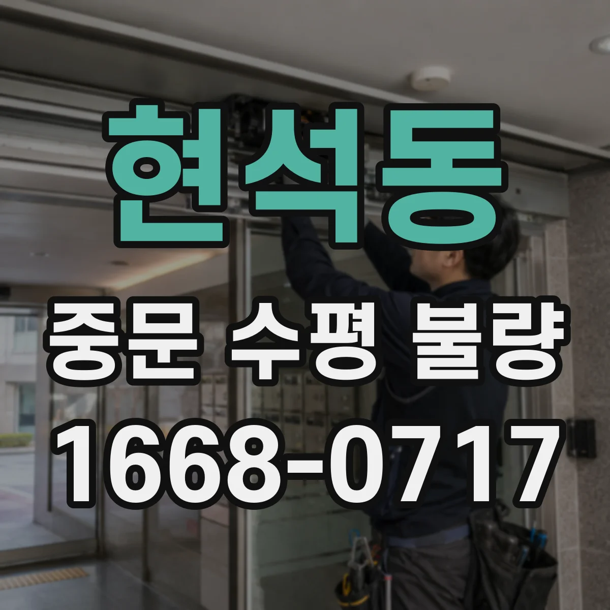 현석동 중문 수평 불량