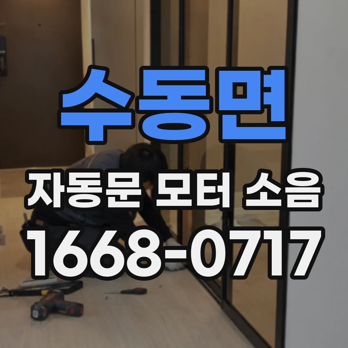 수동면 자동문 모터 소음