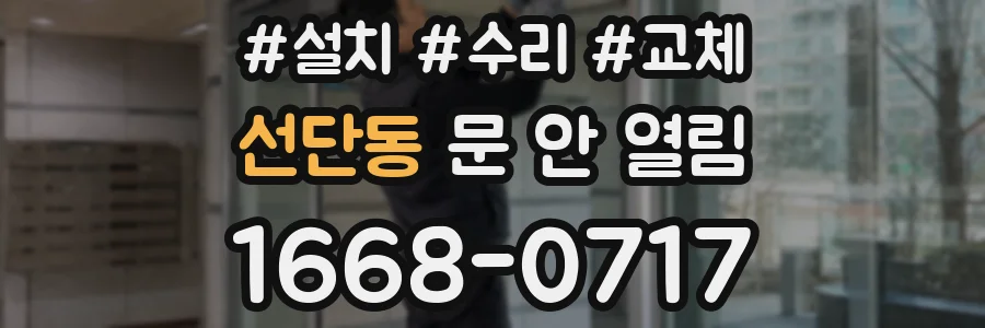 선단동 문 안 열림