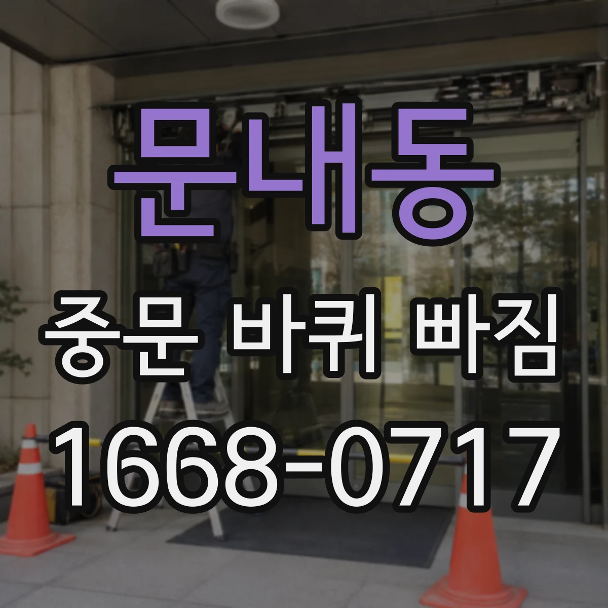 문내동 중문 바퀴 빠짐