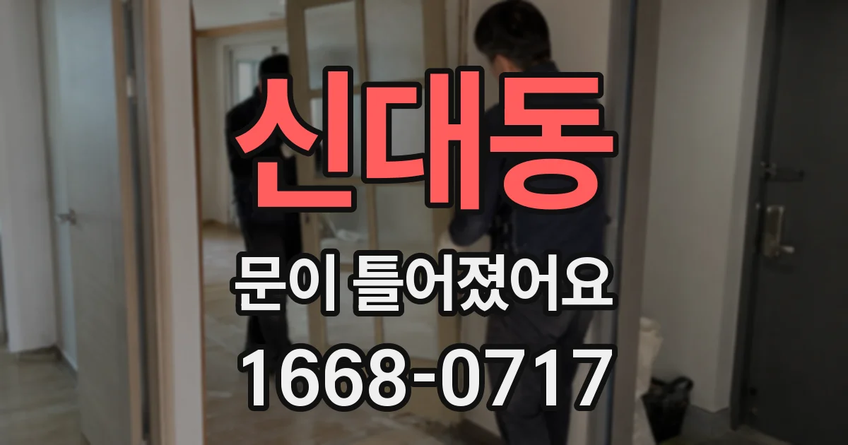 신대동 문이 틀어졌어요