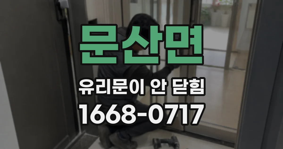 문산면 유리문이 안 닫힘