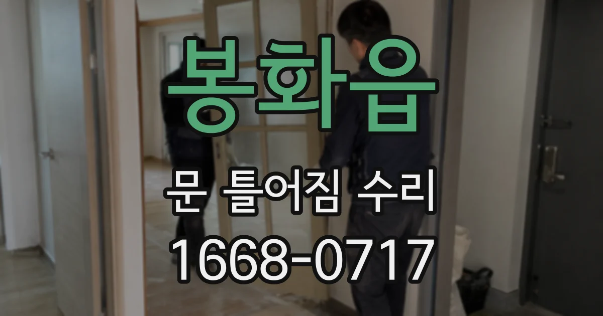 봉화읍 문 틀어짐 수리