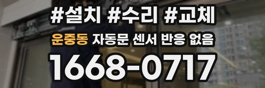 운중동 자동문 센서 반응 없음
