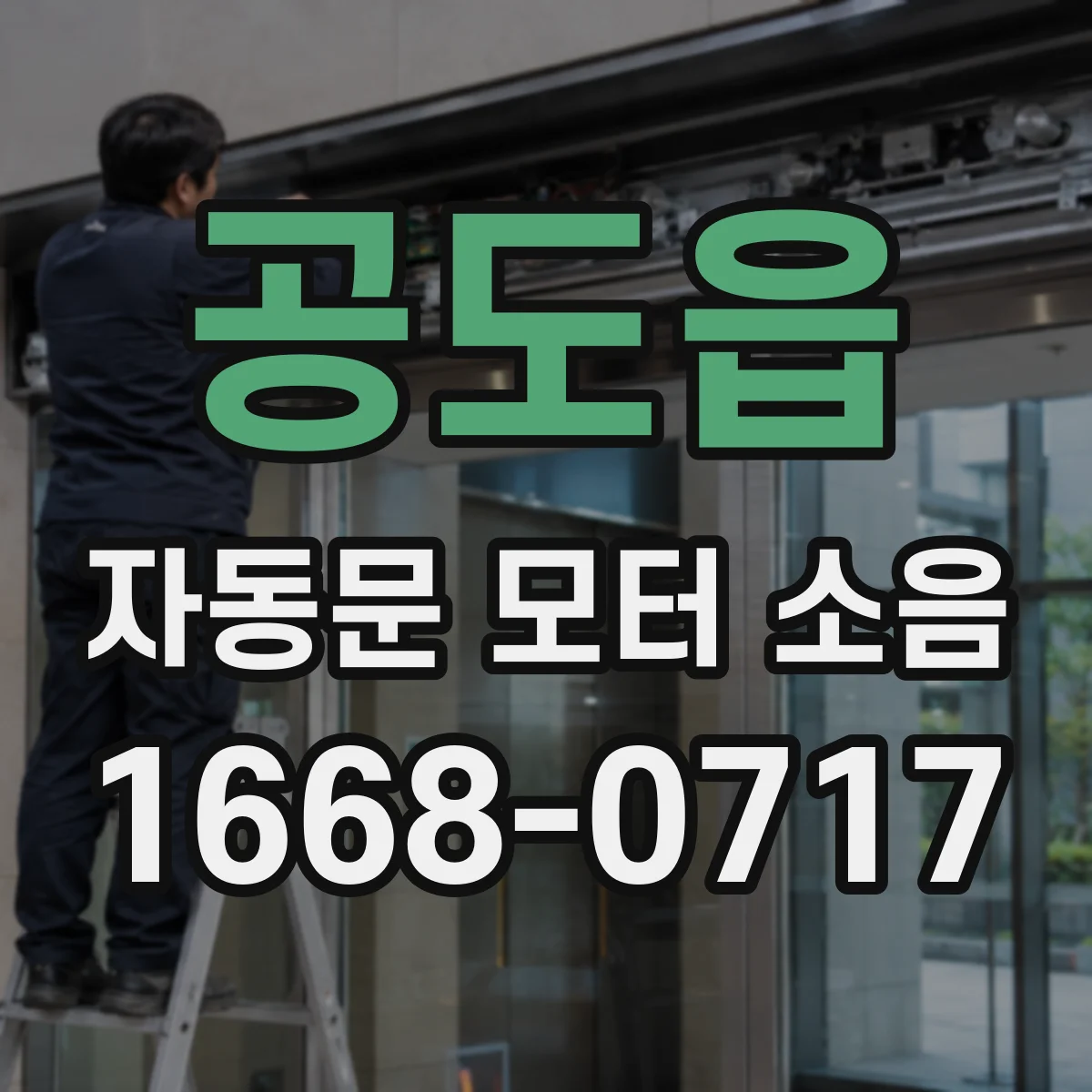 공도읍 자동문 모터 소음
