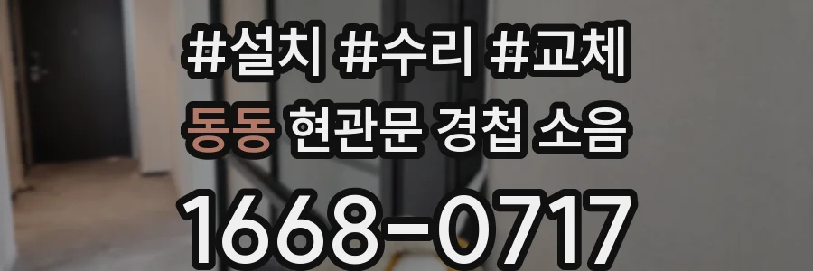 동동 현관문 경첩 소음