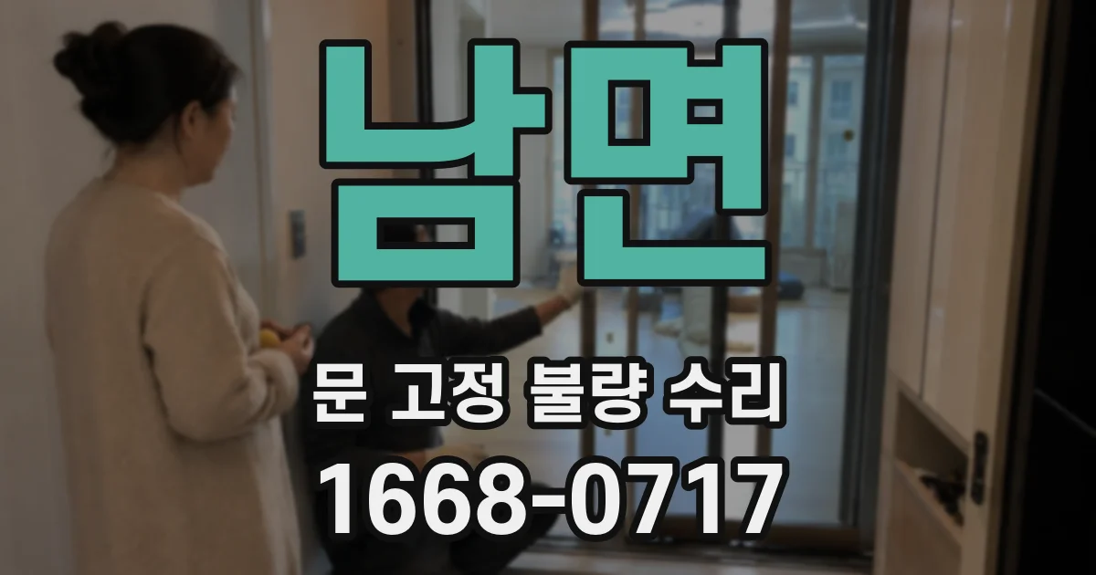 남면 문 고정 불량 수리