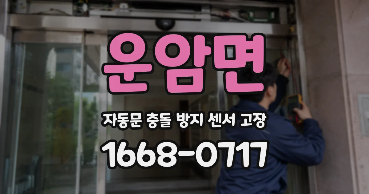 운암면 자동문 충돌 방지 센서 고장