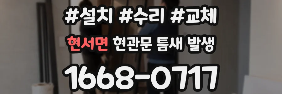 현서면 현관문 틈새 발생