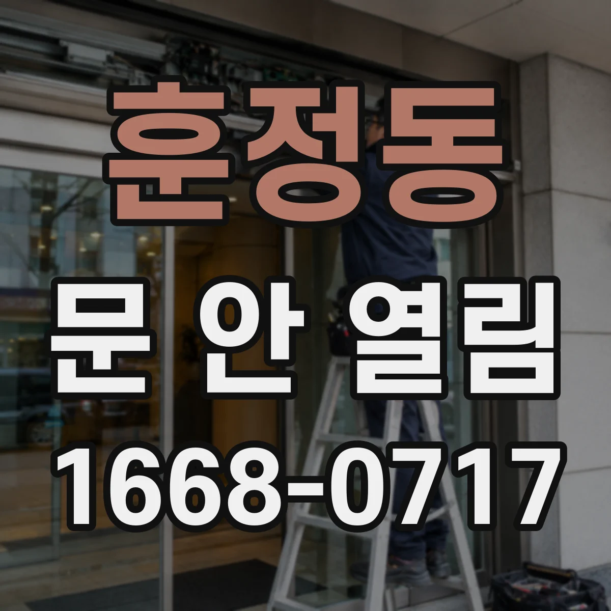 훈정동 문 안 열림