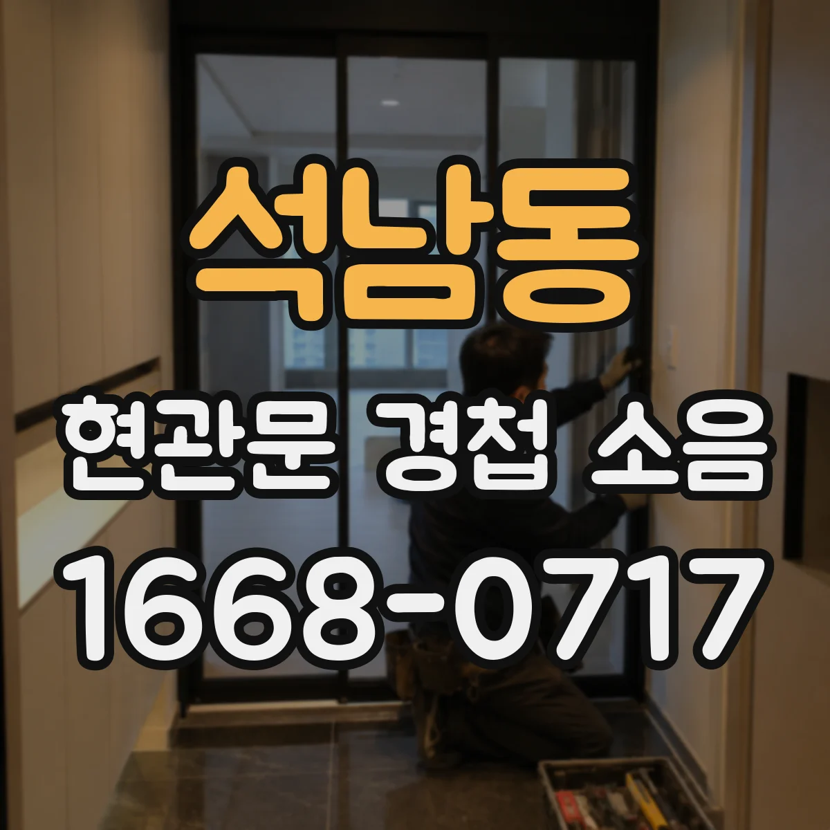 석남동 현관문 경첩 소음