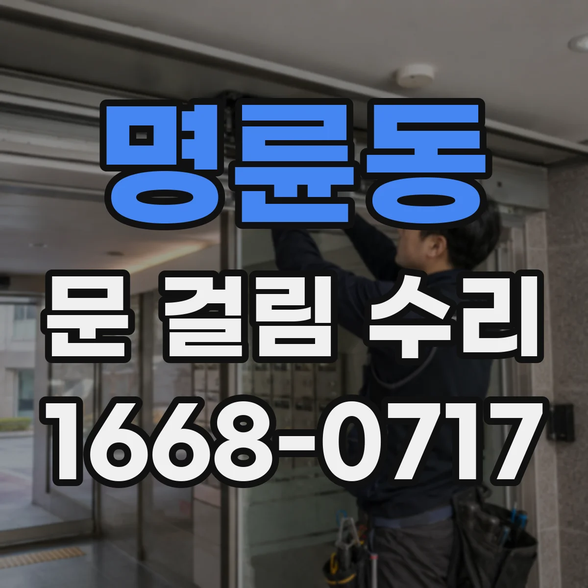 명륜동 문 걸림 수리