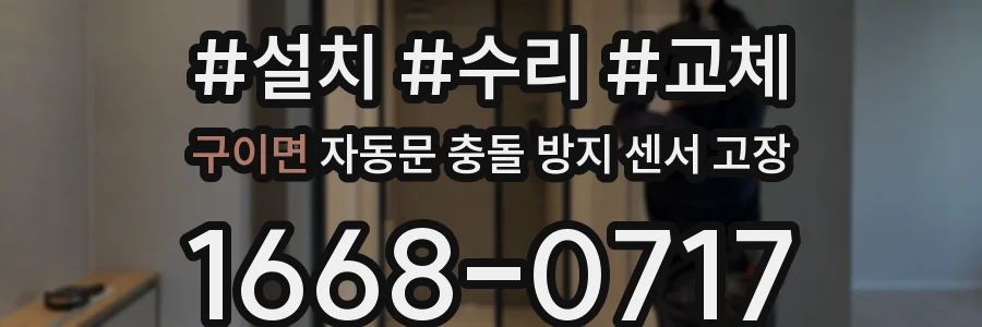 구이면 자동문 충돌 방지 센서 고장