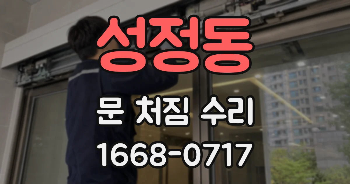 성정동 문 처짐 수리