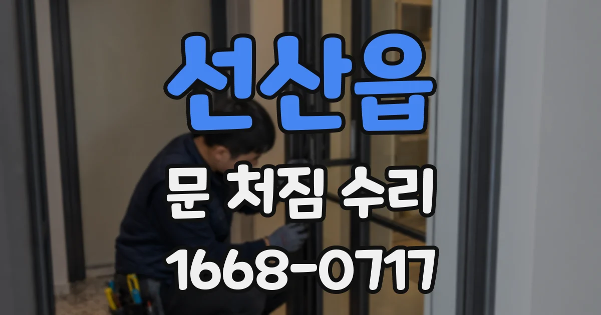 선산읍 문 처짐 수리