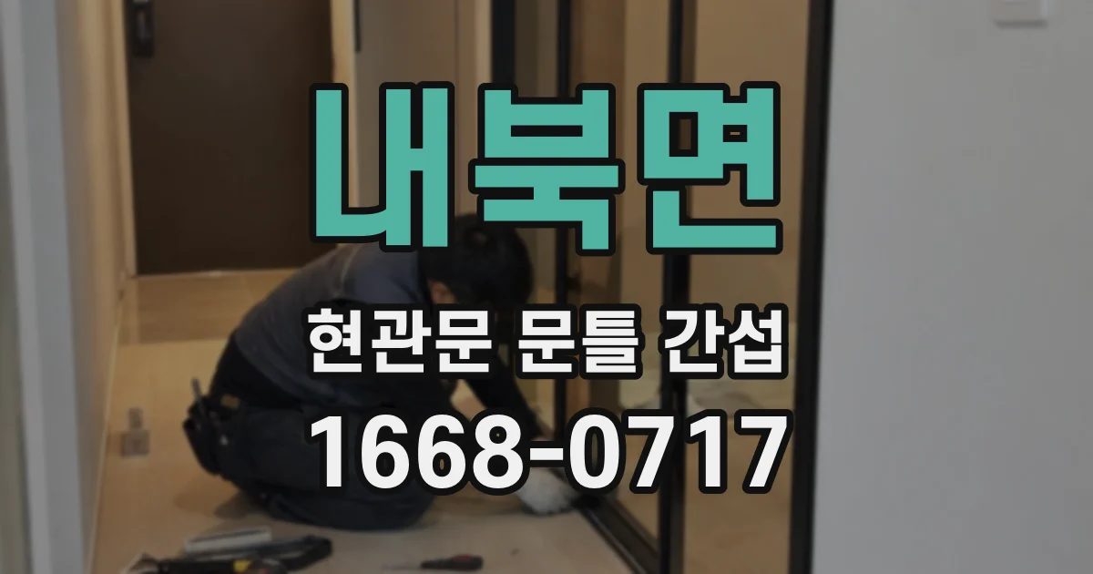 내북면 현관문 문틀 간섭