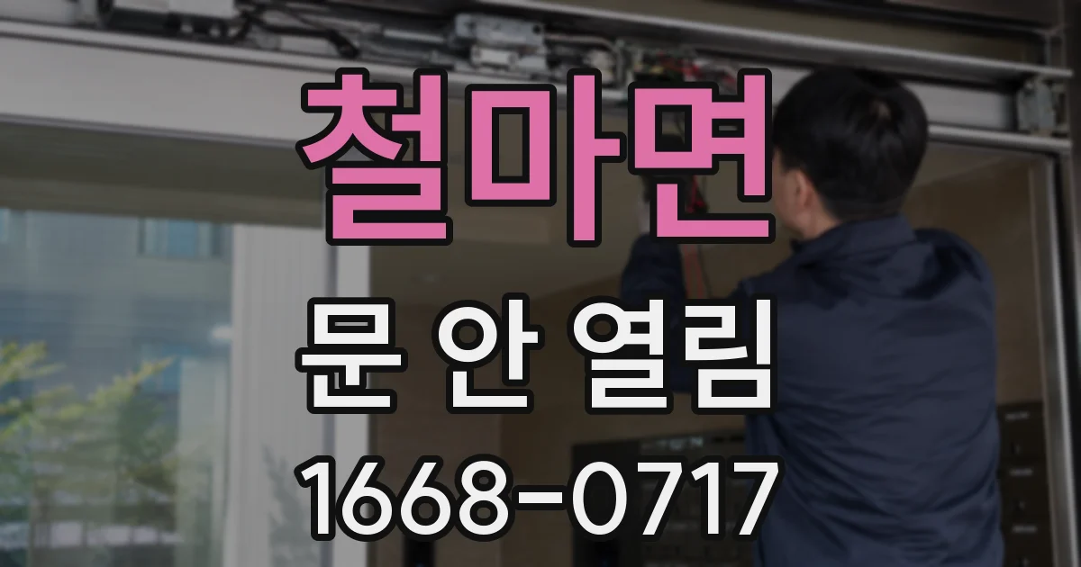철마면 문 안 열림