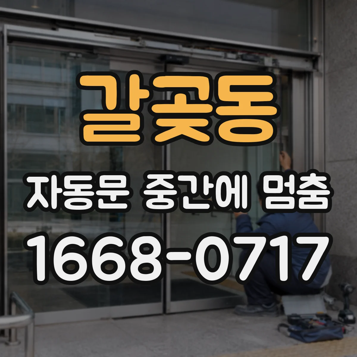 갈곶동 자동문 중간에 멈춤