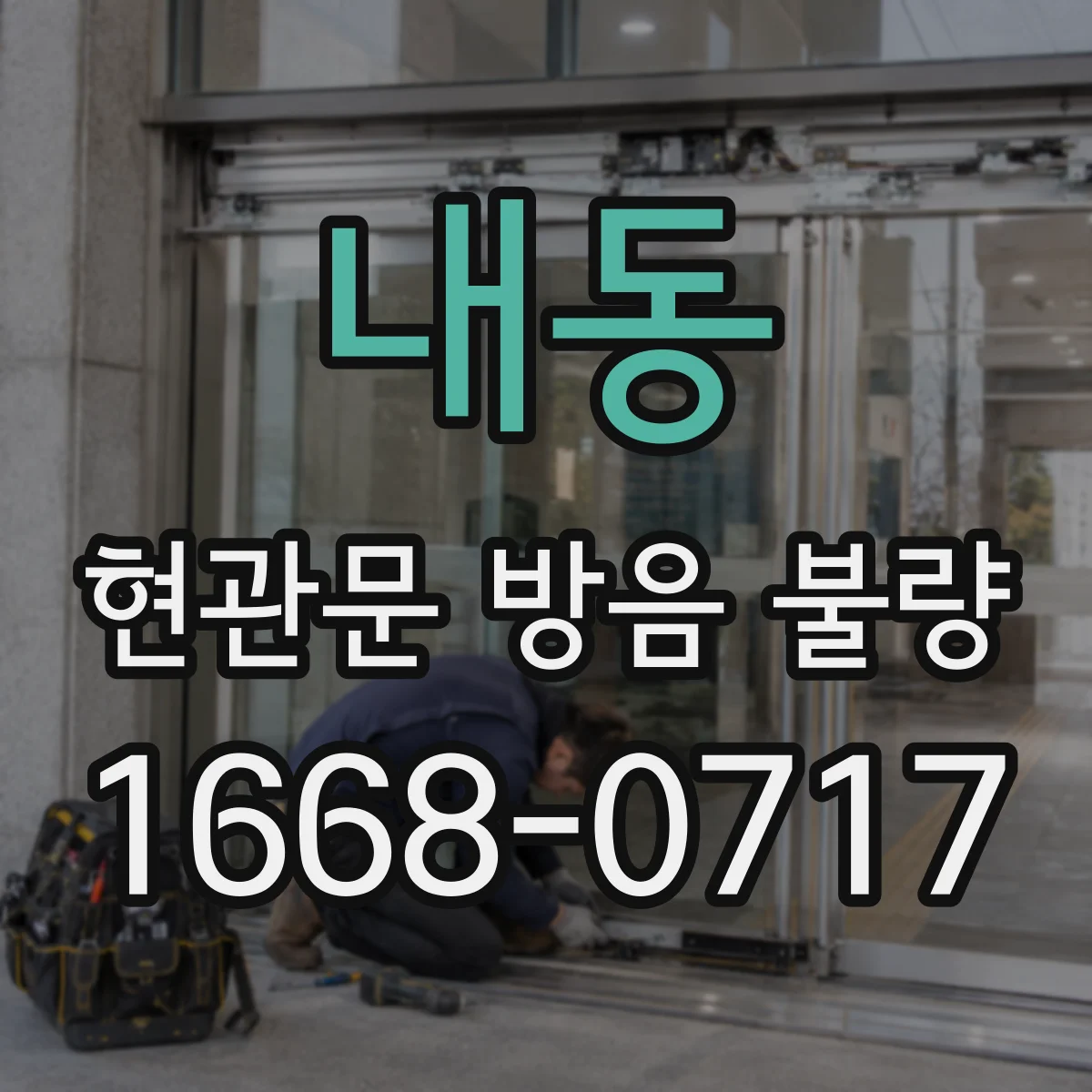 내동 현관문 방음 불량