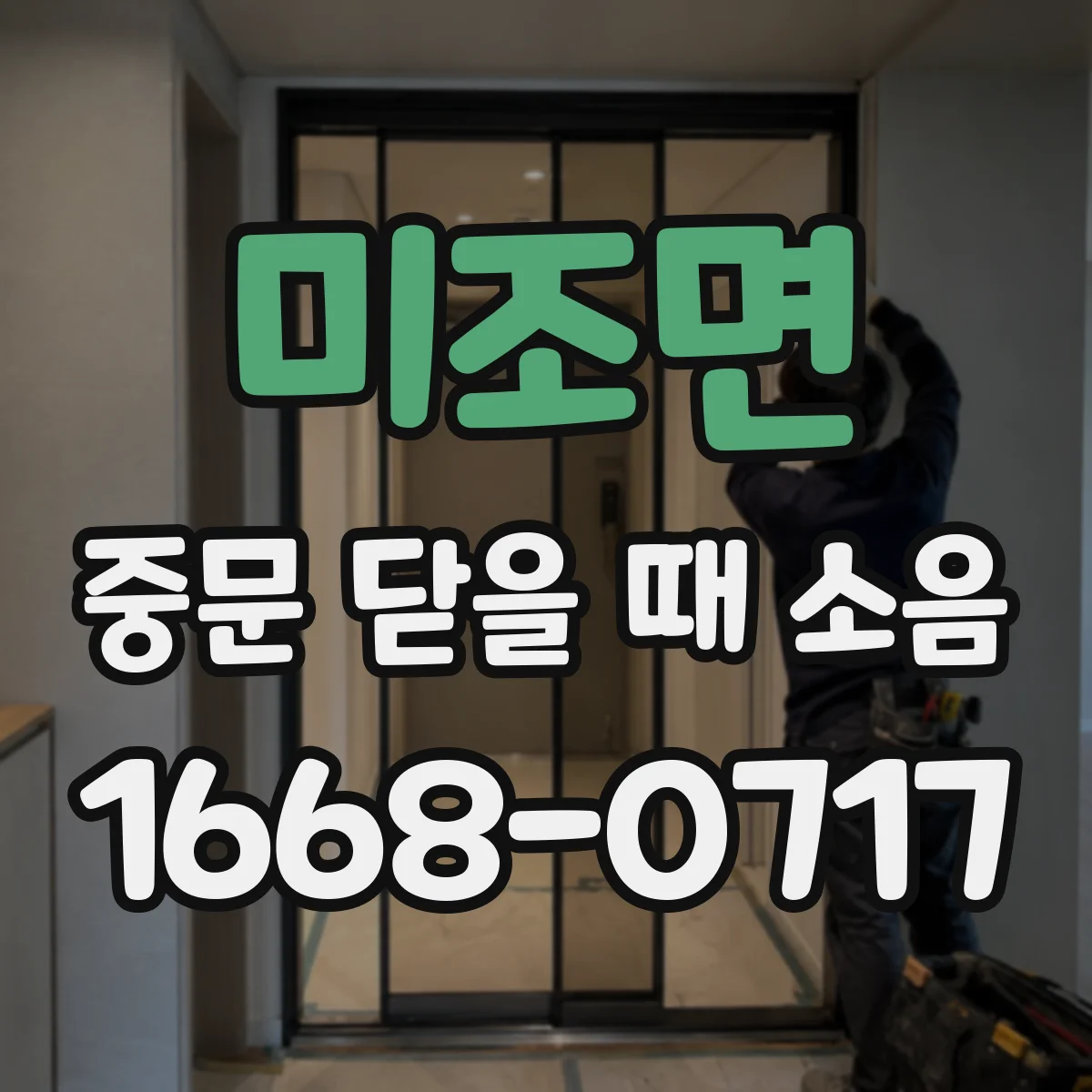 미조면 중문 닫을 때 소음