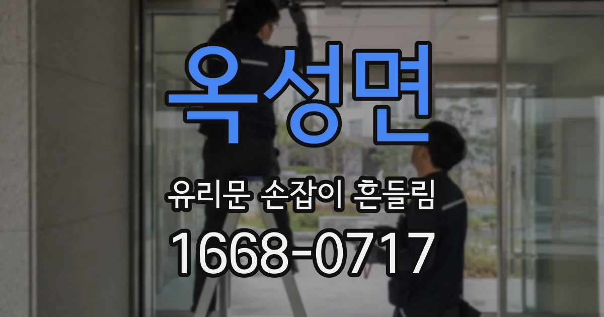 옥성면 유리문 손잡이 흔들림