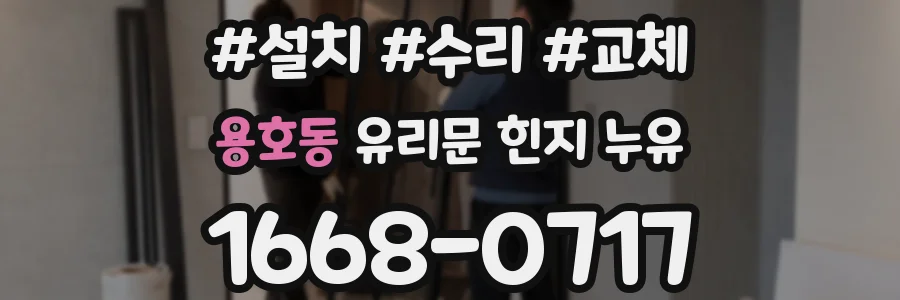 용호동 유리문 힌지 누유