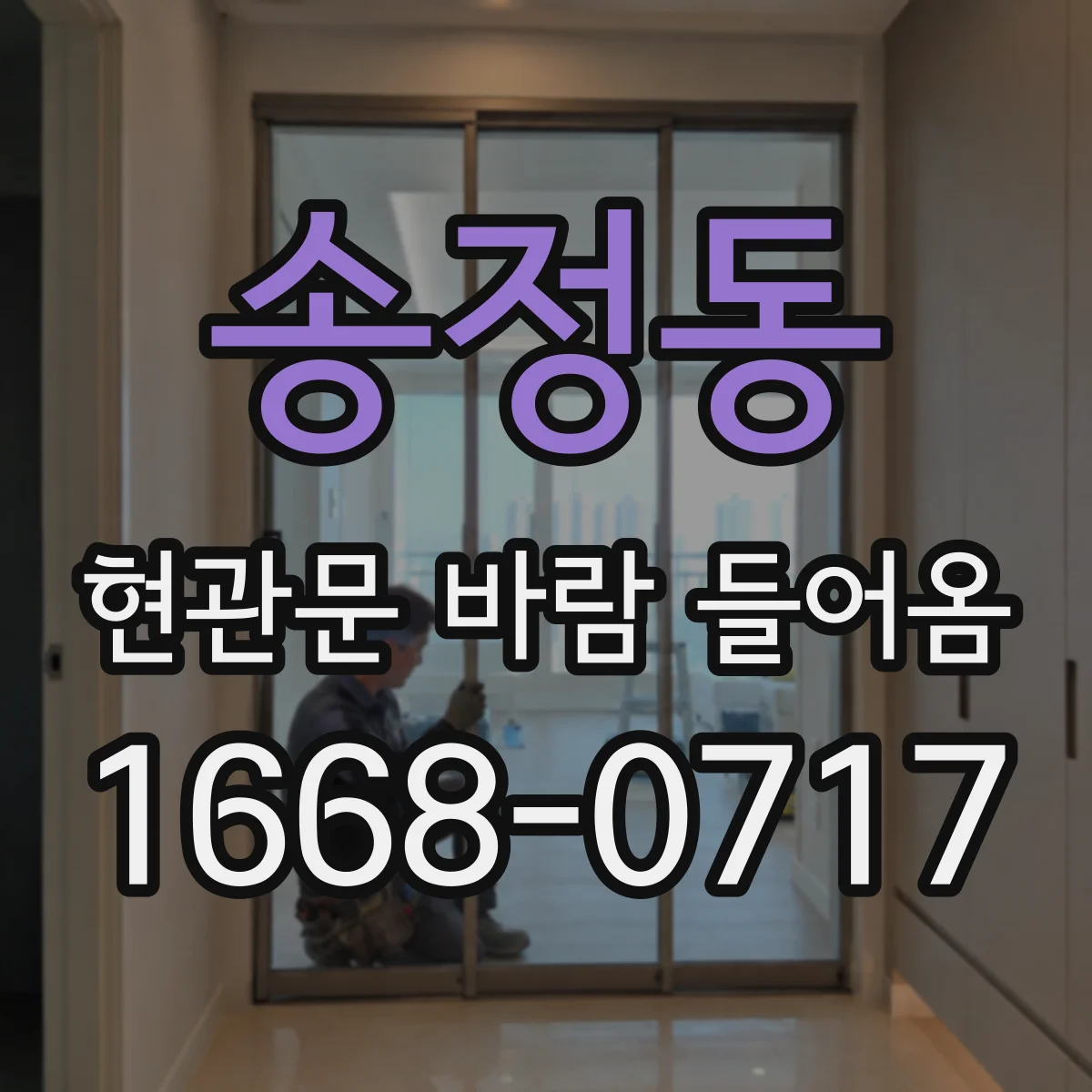 송정동 현관문 바람 들어옴