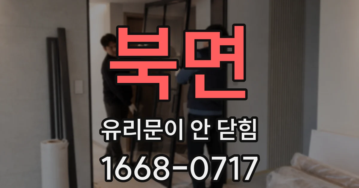 북면 유리문이 안 닫힘